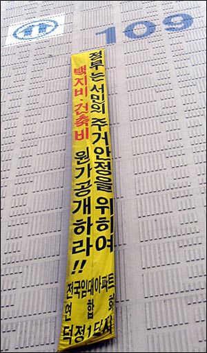  분양원가 공개 논란이 확산되던 2006년, 경기도 양주시 덕정지구의 한 아파트에 분양원가를 공개하라는 펼침막이 내걸렸다.